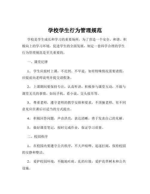 学校学生行为管理规范