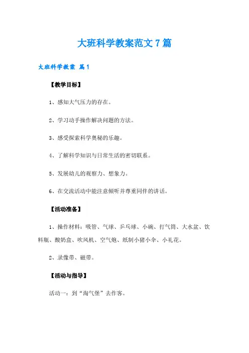 大班科学教案范文7篇
