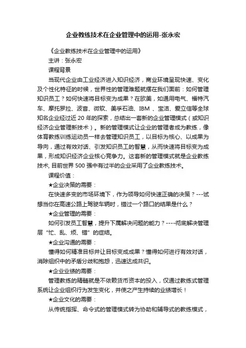 企业教练技术在企业管理中的运用-张永宏