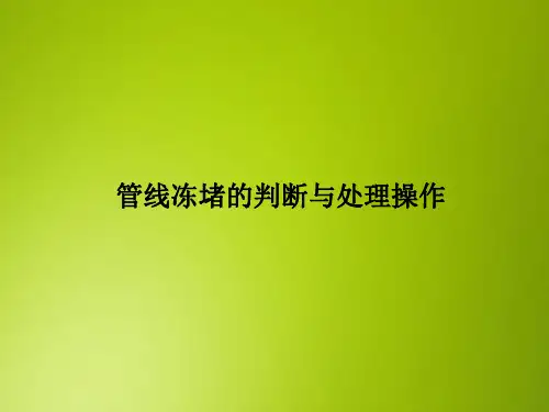 采油PPT课件：管线冻堵的判断与处理操作