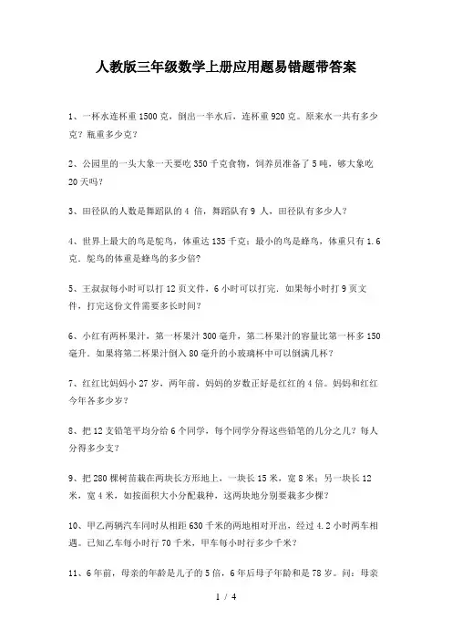 人教版三年级数学上册应用题易错题带答案