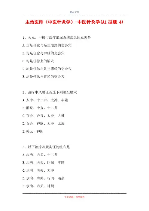 主治医师(中医针灸学)-中医针灸学(A1型题 4)