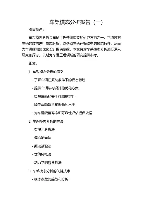 车架模态分析报告(一)