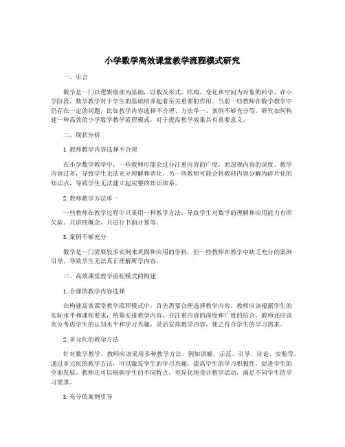 小学数学高效课堂教学流程模式研究