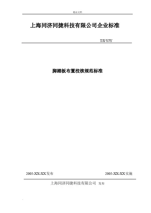 脚踏板布置校核规范标准