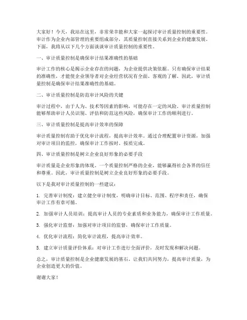 审计质量控制演讲稿范文