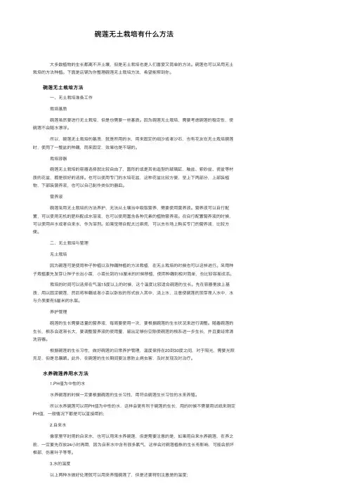 碗莲无土栽培有什么方法