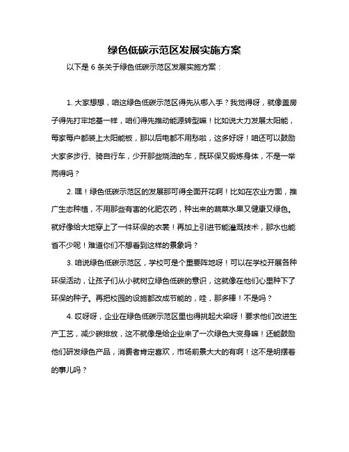 绿色低碳示范区发展实施方案