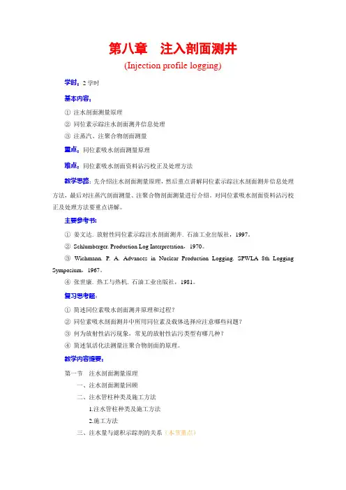 第八章  注入剖面测井