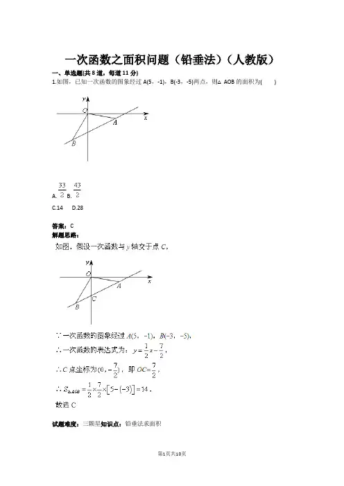 一次函数之面积问题(铅垂法)(人教版)(含答案)