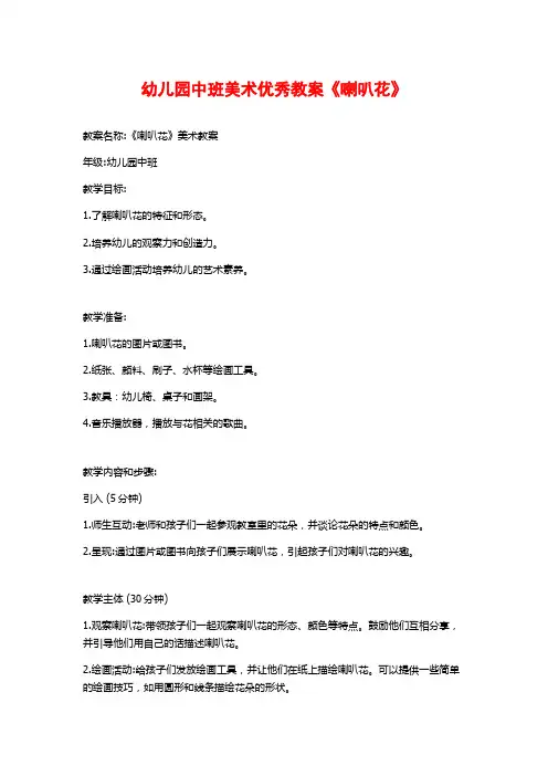 幼儿园中班美术优秀教案《喇叭花》