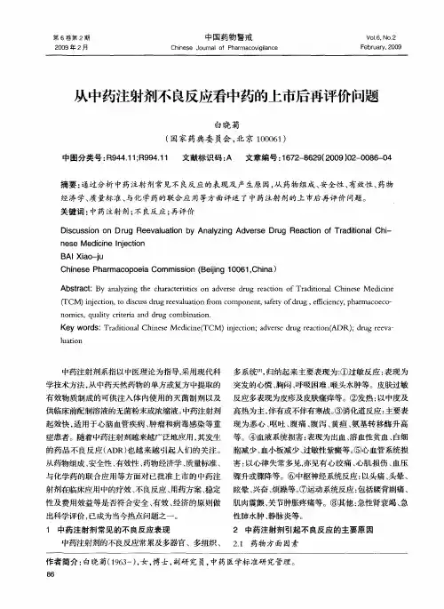 从中药注射剂不良反应看中药的上市后再评价问题