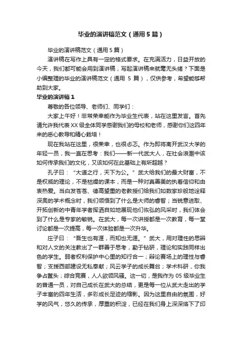 毕业的演讲稿范文（通用5篇）