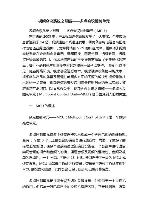 视频会议系统之脊髓——多点会议控制单元
