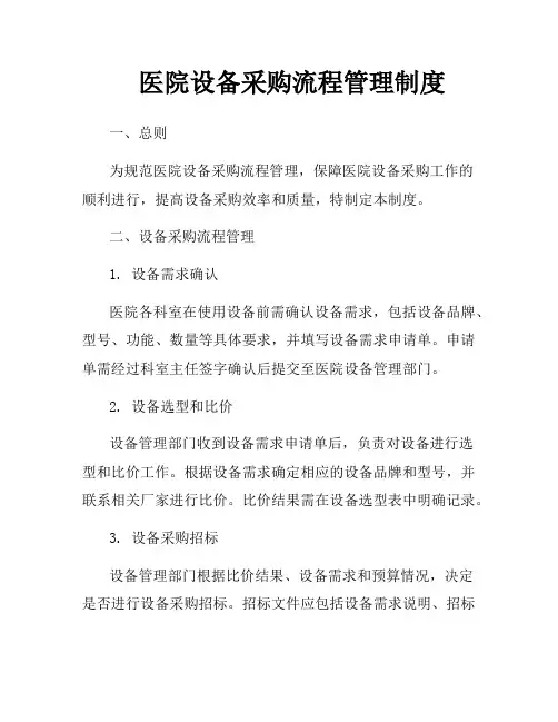 医院设备采购流程管理制度