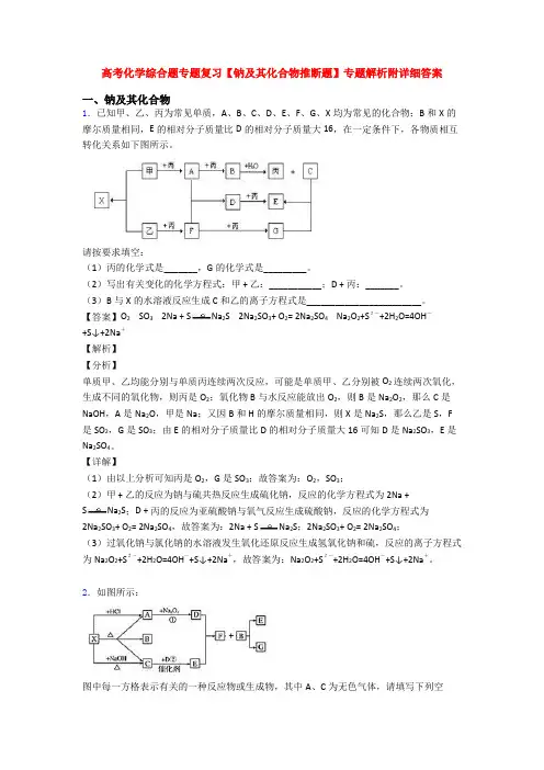 高考化学综合题专题复习【钠及其化合物推断题】专题解析附详细答案