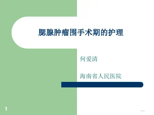 (可直接使用)腮腺肿瘤围手术期的护理.ppt