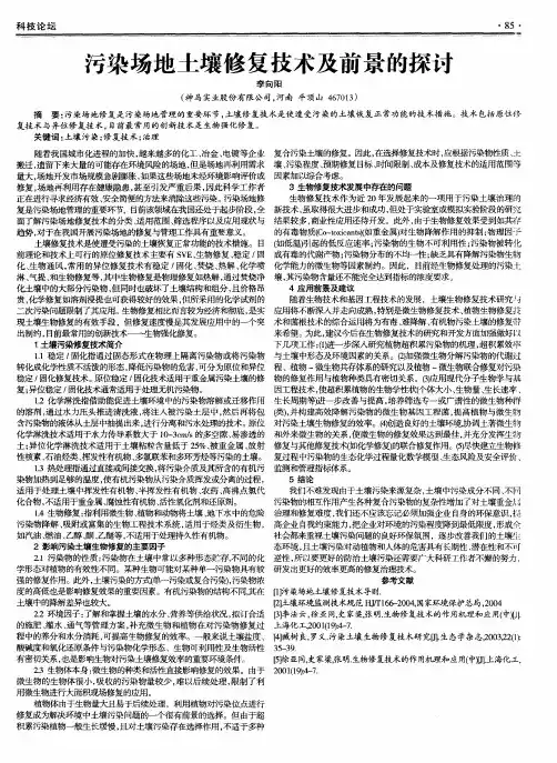 污染场地土壤修复技术及前景的探讨
