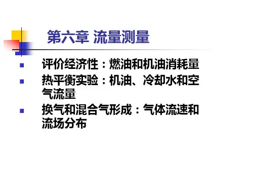 热力测试技术A(流量测量六章)