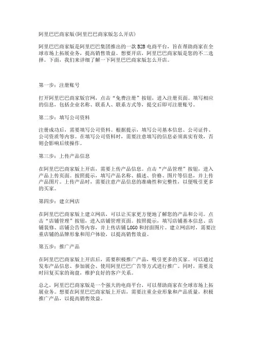阿里巴巴商家版(阿里巴巴商家版怎么开店)