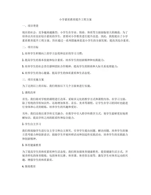 小学素质教育提升工程方案