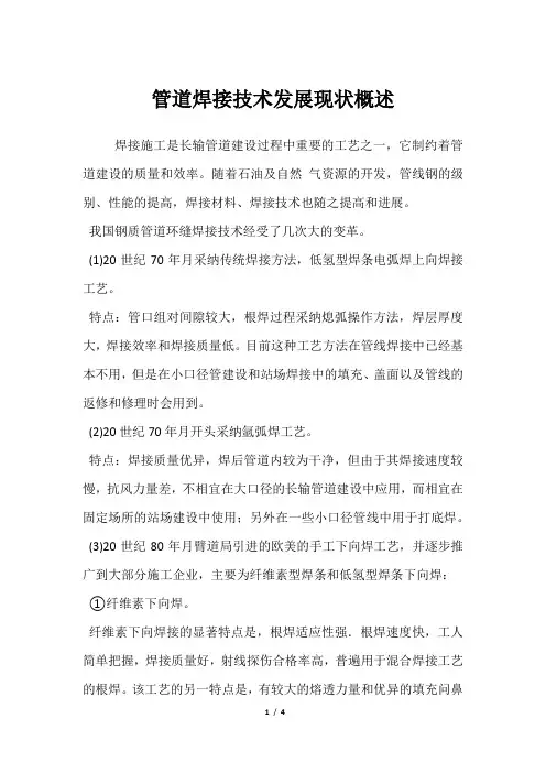 管道焊接技术发展现状概述