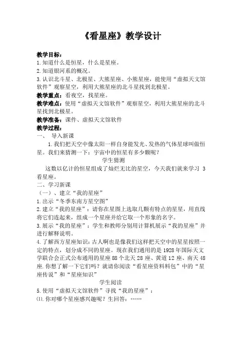 六年级科学上册教案四单元3看星座苏教版