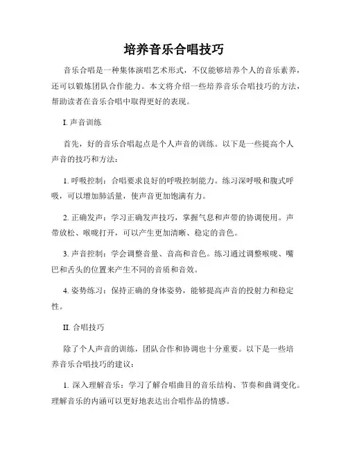 培养音乐合唱技巧