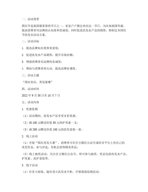 国庆节洗发水活动方案
