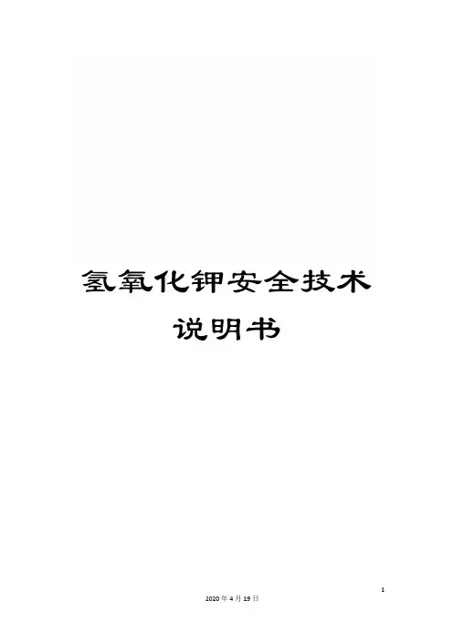 氢氧化钾安全技术说明书