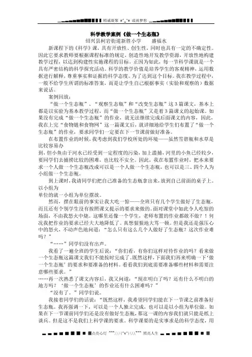 教科版科学五上《做一个生态瓶》教学案例