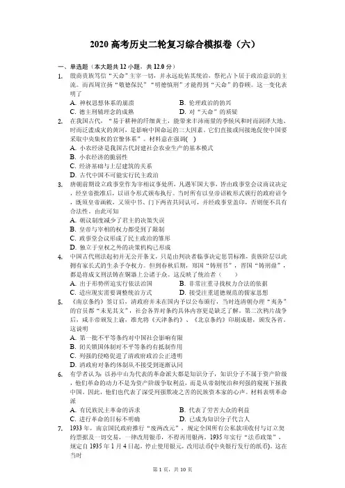 高考2020年历史二轮复习综合模拟卷解析版