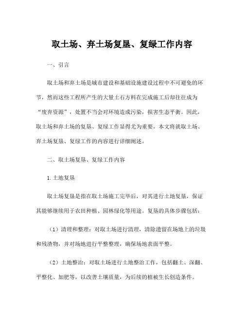 取土场、弃土场复垦、复绿工作内容