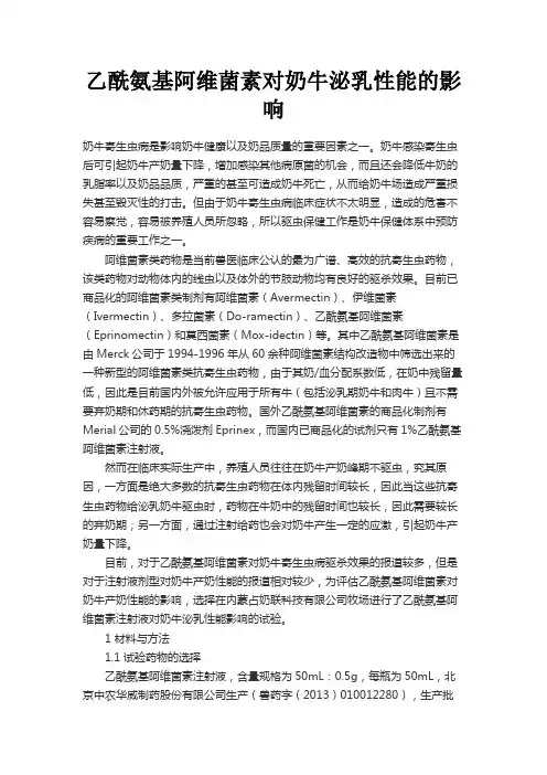 最新 乙酰氨基阿维菌素对奶牛泌乳性能的影响-精品