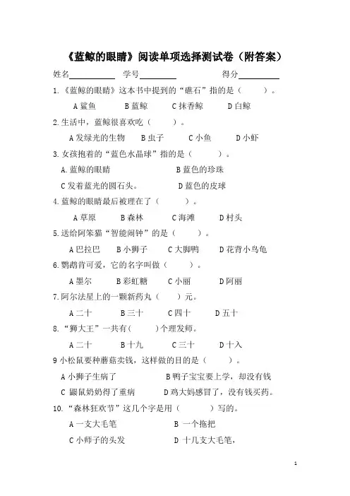 《蓝鲸的眼睛》阅读单项选择测试卷(附答案)