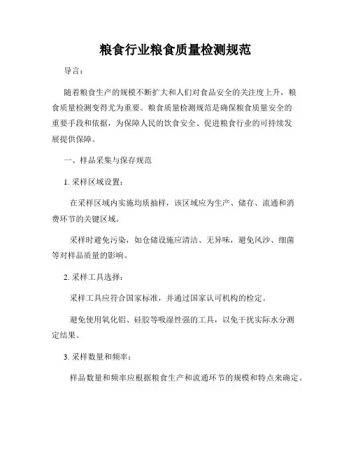 粮食行业粮食质量检测规范