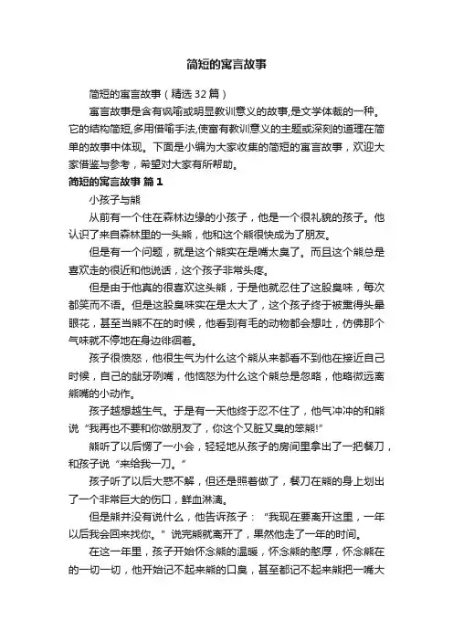 简短的寓言故事（精选32篇）
