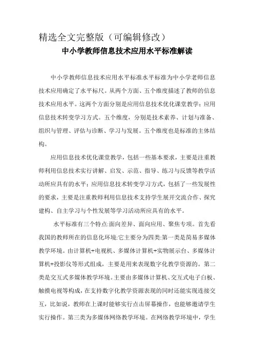中小学教师信息技术应用能力标准解读精选全文