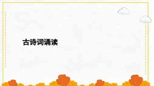 新教材高中语文古诗词诵读课件部编版选择性必修上册