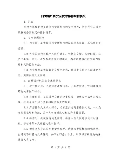 四臂锚杆机安全技术操作规程模版
