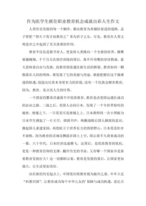 作为医学生抓住职业教育机会成就出彩人生作文