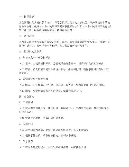 校园舆情突发事件应急预案
