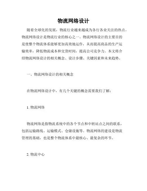 物流网络设计