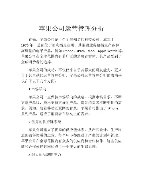 苹果公司运营管理分析