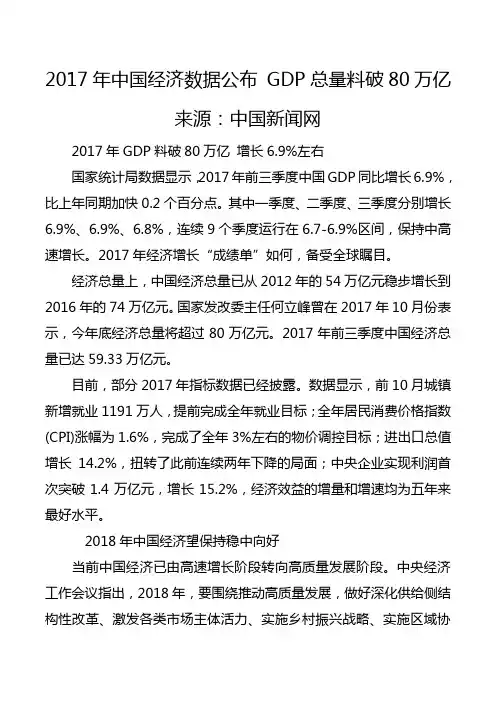 2017年中国经济数据公布 GDP总量料破80万亿