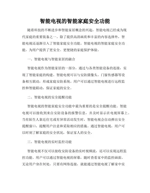 智能电视的智能家庭安全功能
