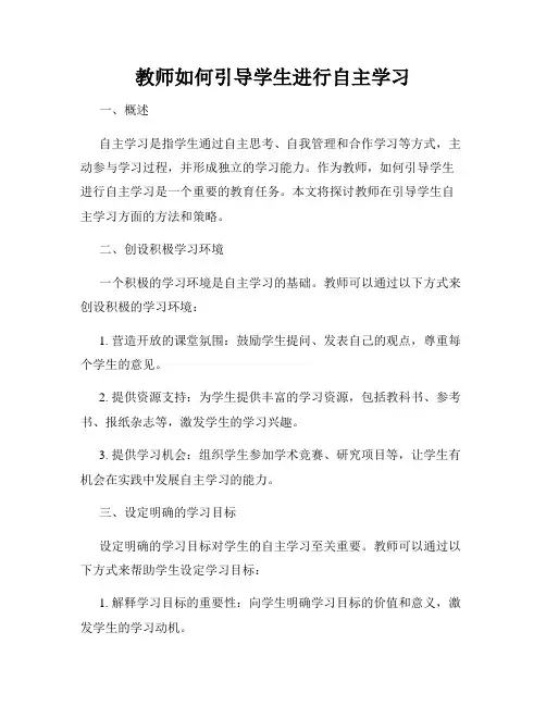 教师如何引导学生进行自主学习