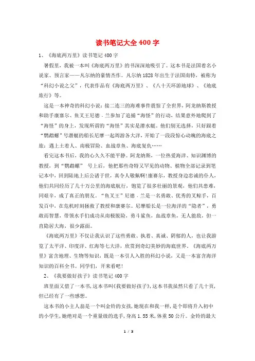 读书笔记大全400字