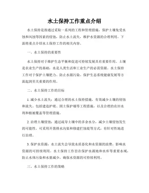 水土保持工作重点介绍