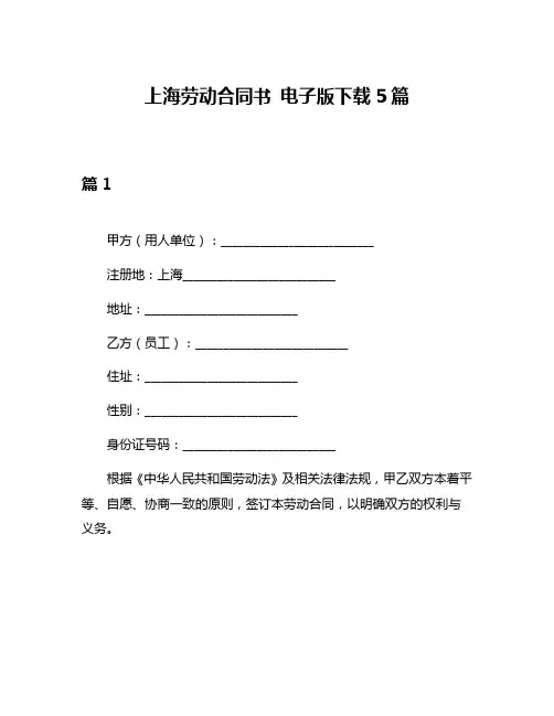 上海劳动合同书 电子版下载5篇